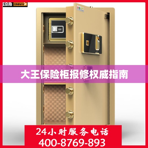 大王保险柜报修权威指南