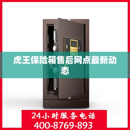 虎王保险箱售后网点最新动态