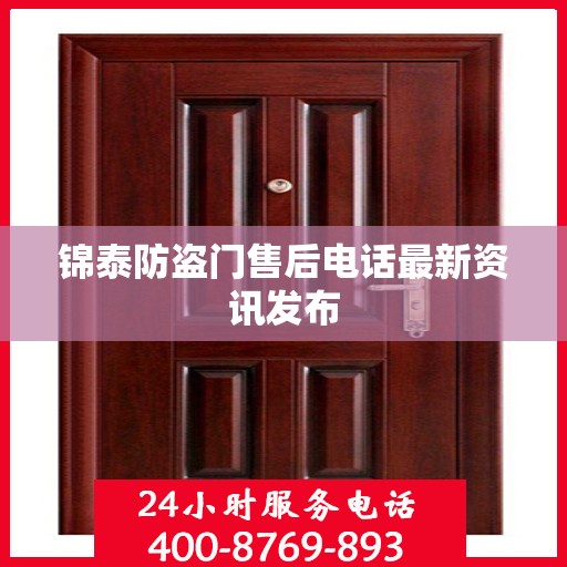 锦泰防盗门售后电话最新资讯发布