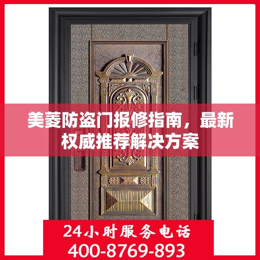 美菱防盗门报修指南，最新权威推荐解决方案