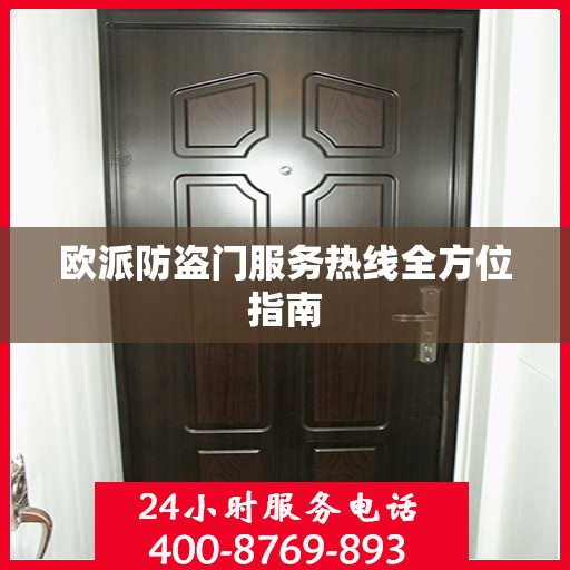 欧派防盗门服务热线全方位指南