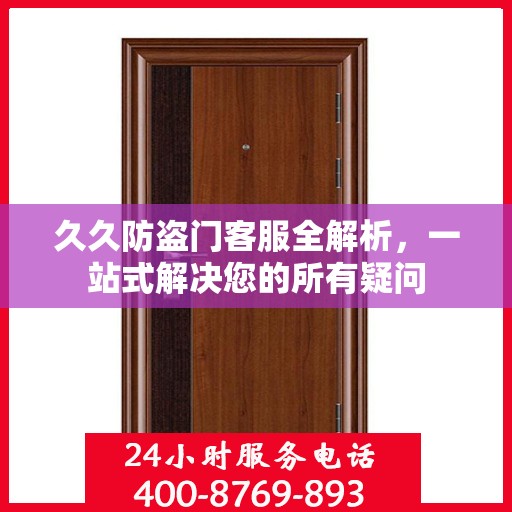 久久防盗门客服全解析，一站式解决您的所有疑问