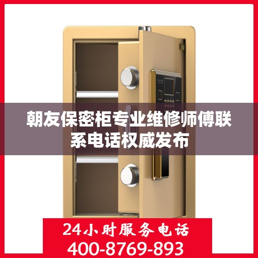 朝友保密柜专业维修师傅联系电话权威发布
