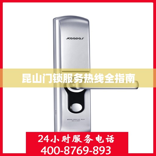 昆山门锁服务热线全指南