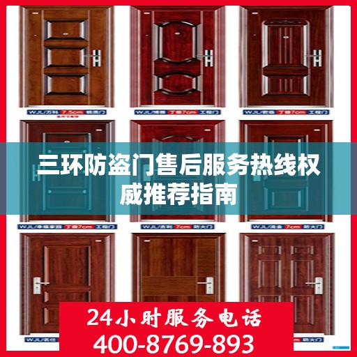 三环防盗门售后服务热线权威推荐指南