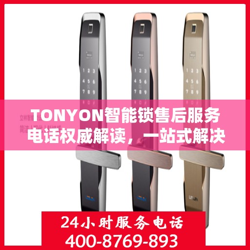 TONYON智能锁售后服务电话权威解读，一站式解决方案，贴心服务就在您身边
