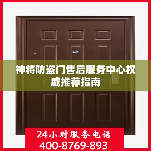 神将防盗门售后服务中心权威推荐指南