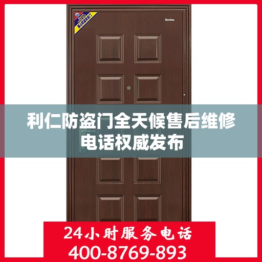 利仁防盗门全天候售后维修电话权威发布