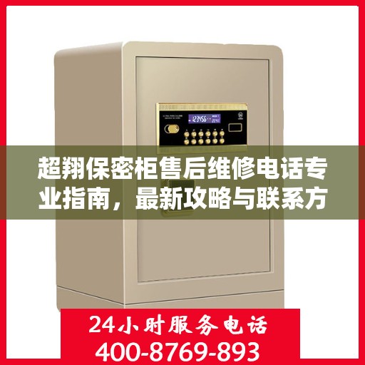 超翔保密柜售后维修电话专业指南，最新攻略与联系方式