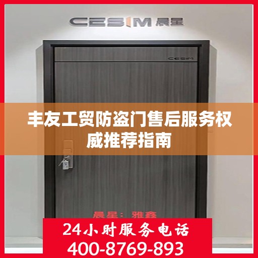 丰友工贸防盗门售后服务权威推荐指南