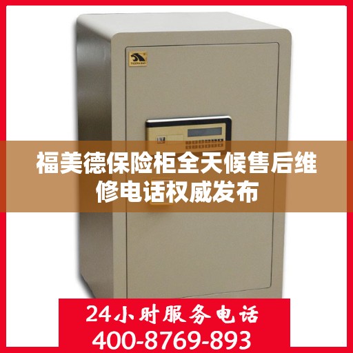 福美德保险柜全天候售后维修电话权威发布