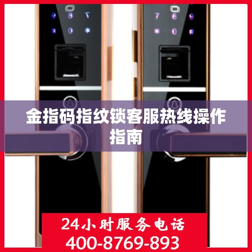金指码指纹锁客服热线操作指南