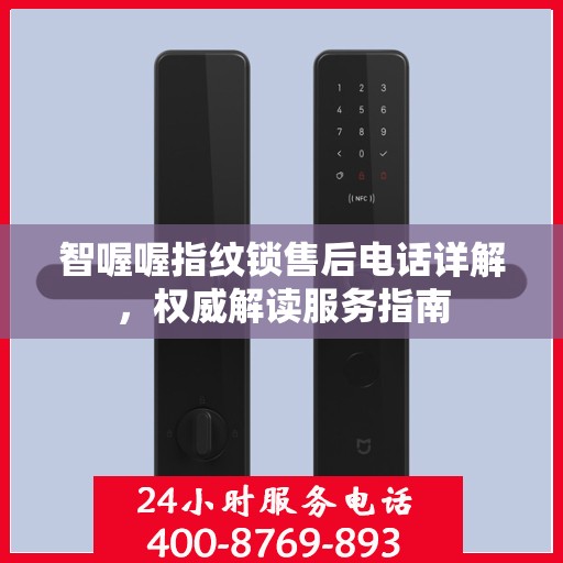 智喔喔指纹锁售后电话详解，权威解读服务指南