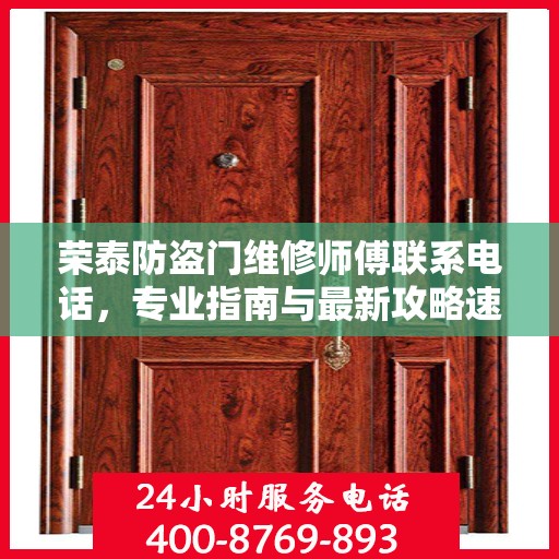 荣泰防盗门维修师傅联系电话，专业指南与最新攻略速递