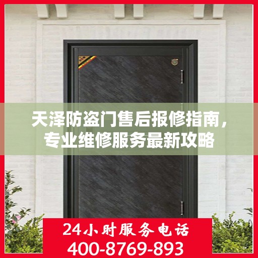 天泽防盗门售后报修指南，专业维修服务最新攻略