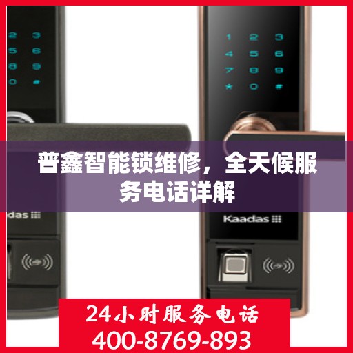 普鑫智能锁维修，全天候服务电话详解
