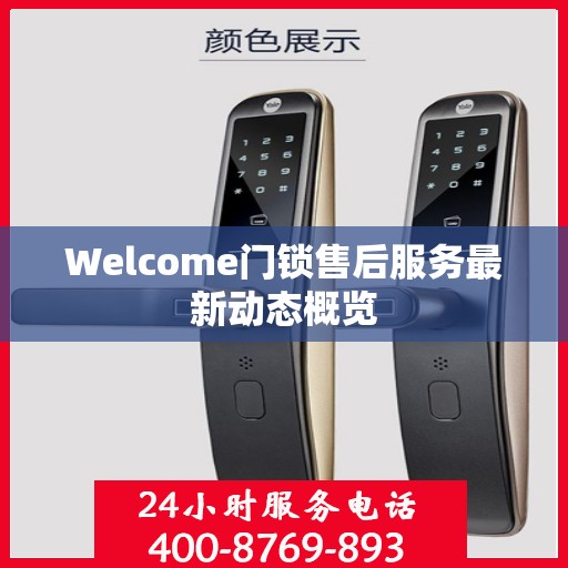 Welcome门锁售后服务最新动态概览