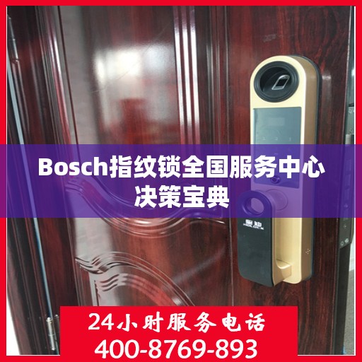 Bosch指纹锁全国服务中心决策宝典