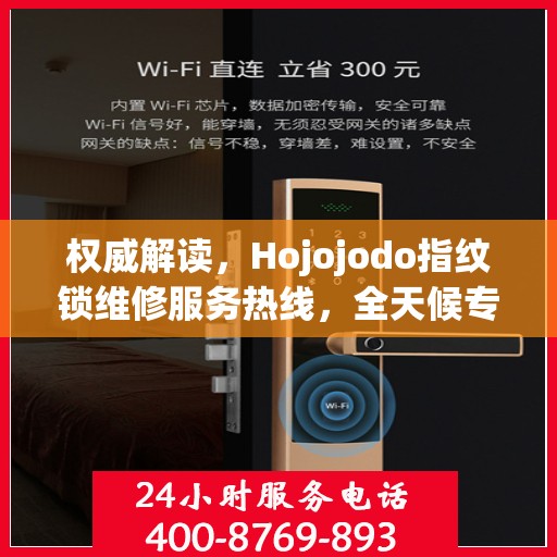 权威解读，Hojojodo指纹锁维修服务热线，全天候专业维修指南