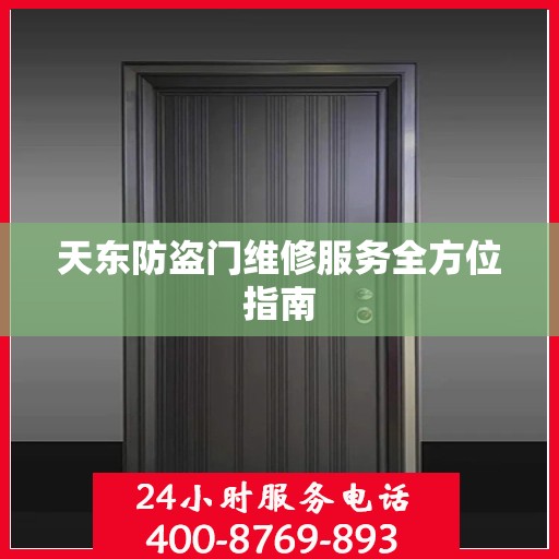 天东防盗门维修服务全方位指南