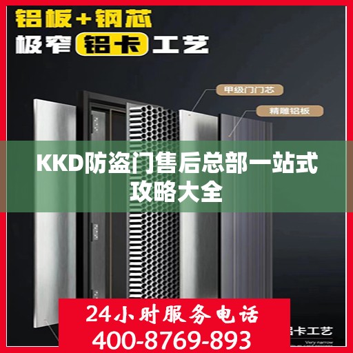 KKD防盗门售后总部一站式攻略大全