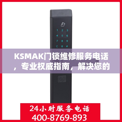 KSMAK门锁维修服务电话，专业权威指南，解决您的门锁问题！