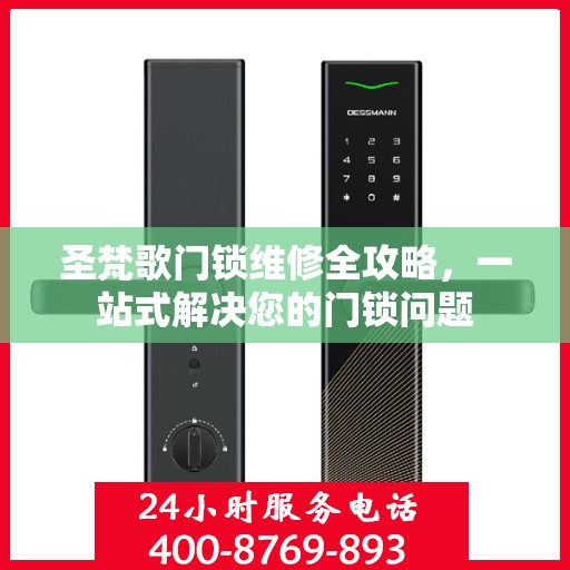 圣梵歌门锁维修全攻略，一站式解决您的门锁问题