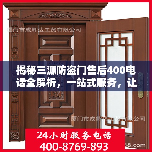 揭秘三源防盗门售后400电话全解析，一站式服务，让您无忧！