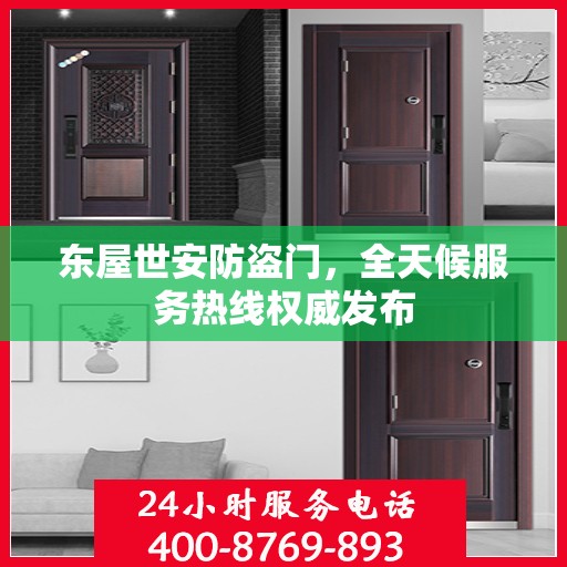 东屋世安防盗门，全天候服务热线权威发布