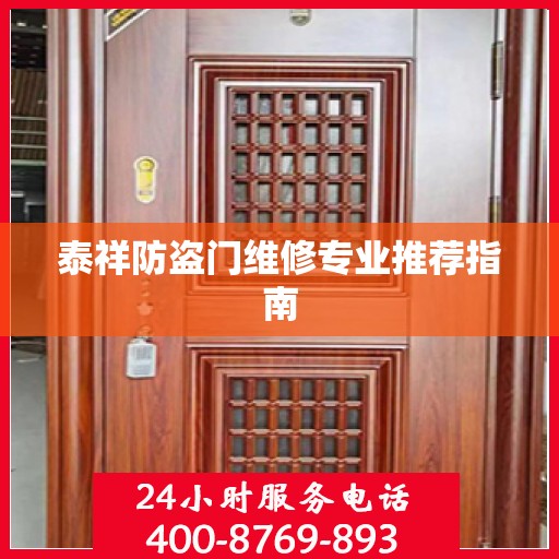 泰祥防盗门维修专业推荐指南