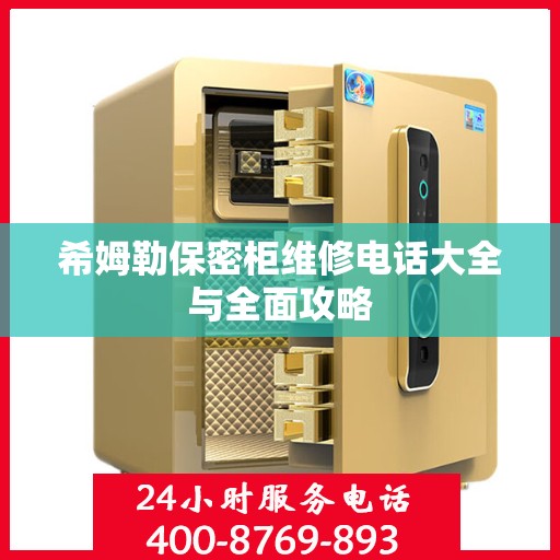 希姆勒保密柜维修电话大全与全面攻略