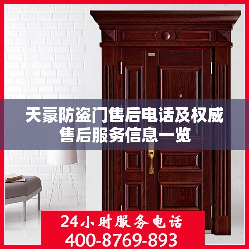 天豪防盗门售后电话及权威售后服务信息一览