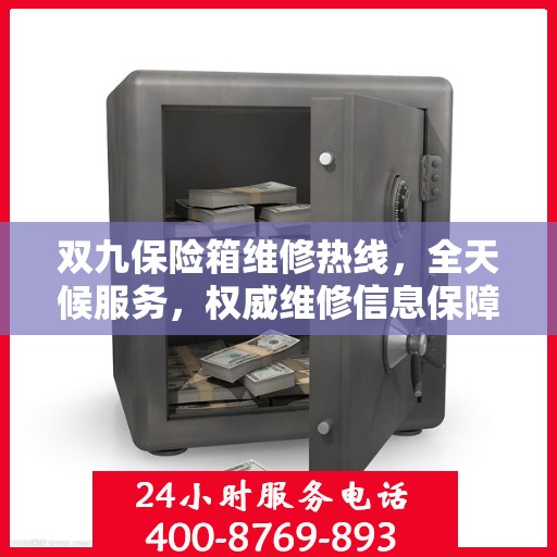 双九保险箱维修热线，全天候服务，权威维修信息保障
