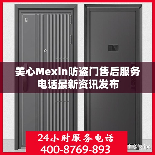 美心Mexin防盗门售后服务电话最新资讯发布