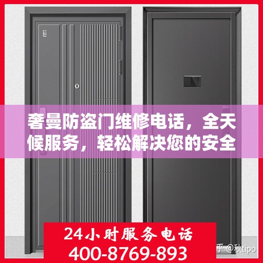 奢曼防盗门维修电话，全天候服务，轻松解决您的安全之门问题