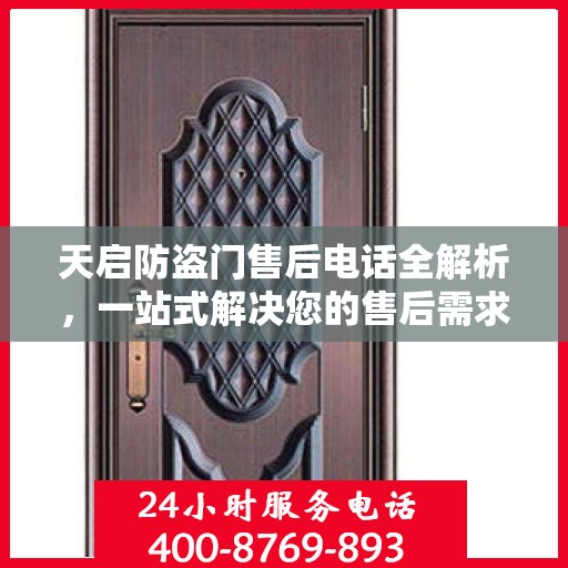 天启防盗门售后电话全解析，一站式解决您的售后需求