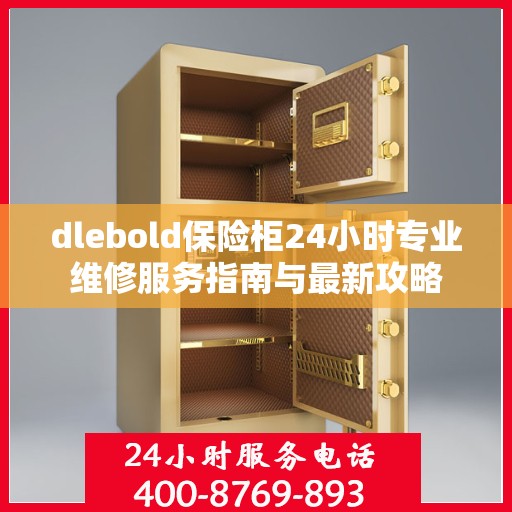 dlebold保险柜24小时专业维修服务指南与最新攻略