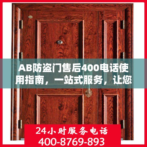 AB防盗门售后400电话使用指南，一站式服务，让您轻松了解售后保障流程