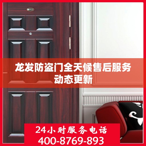 龙发防盗门全天候售后服务动态更新