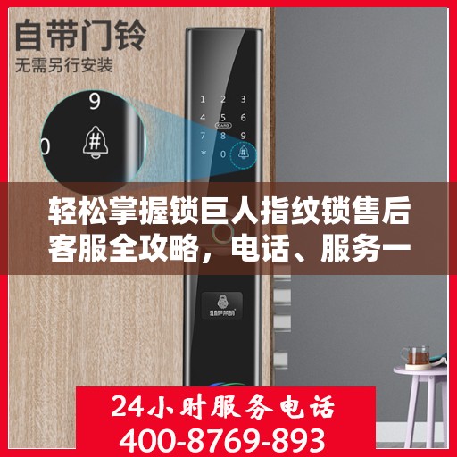 轻松掌握锁巨人指纹锁售后客服全攻略，电话、服务一网打尽