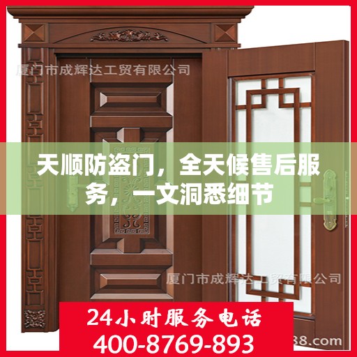 天顺防盗门，全天候售后服务，一文洞悉细节