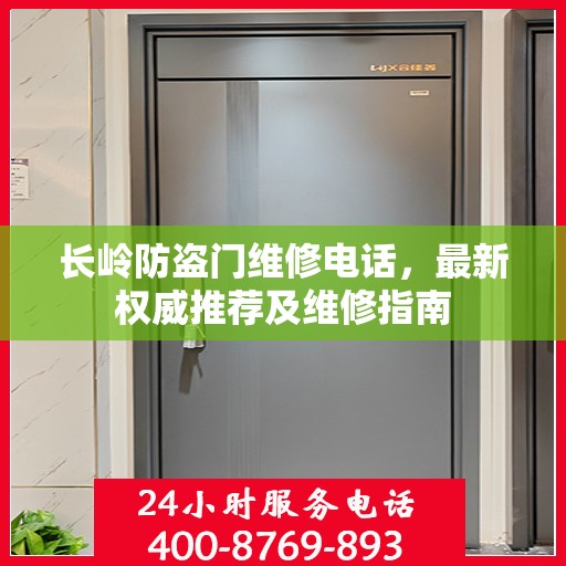 长岭防盗门维修电话，最新权威推荐及维修指南