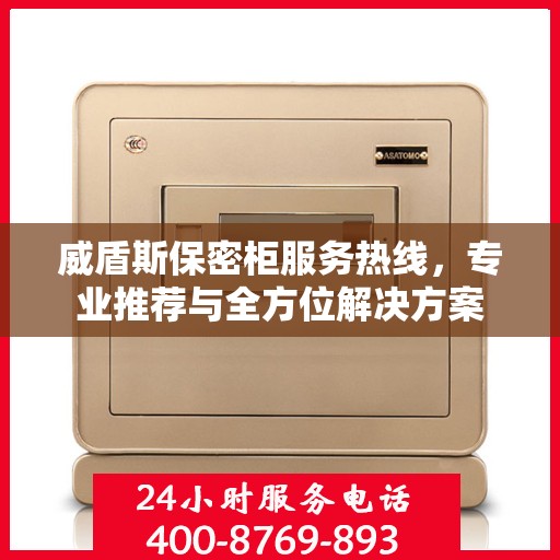 威盾斯保密柜服务热线，专业推荐与全方位解决方案