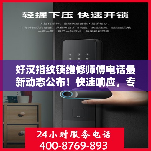好汉指纹锁维修师傅电话最新动态公布！快速响应，专业维修服务开启！