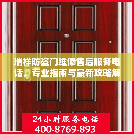 瑞祥防盗门维修售后服务电话，专业指南与最新攻略解密