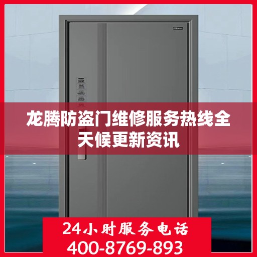 龙腾防盗门维修服务热线全天候更新资讯