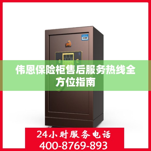 伟恩保险柜售后服务热线全方位指南