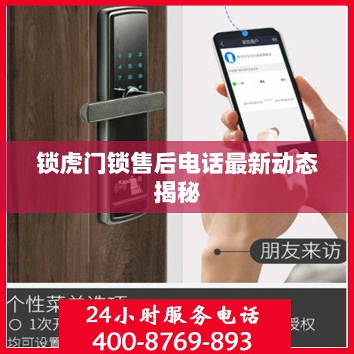 锁虎门锁售后电话最新动态揭秘