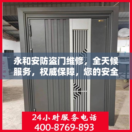 永和安防盗门维修，全天候服务，权威保障，您的安全我们守护