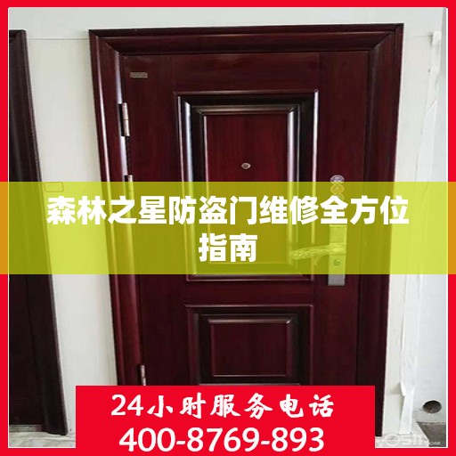 森林之星防盗门维修全方位指南